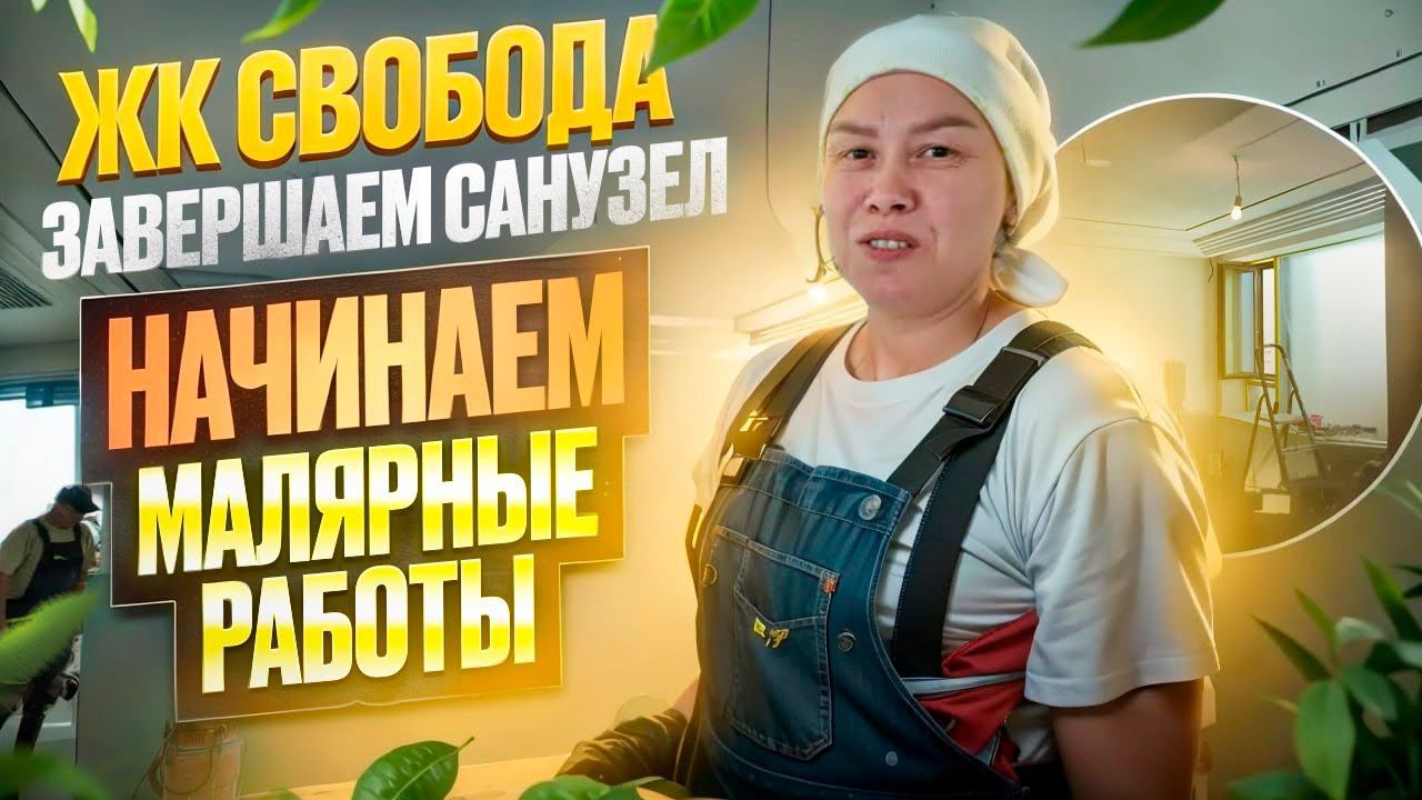 ЖК Свобода Завершаем санузел. Начинаем малярные работы
