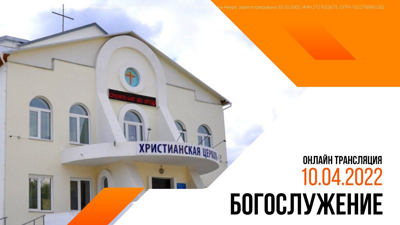 Воскресное Богoслужение | 10.04.2022