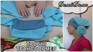 Как пошить тюрбан ТРАНСФОРМЕР, платок для храма / How to sew turban