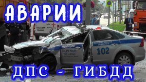 Аварии ДПС-ГИБДД - #Аварии_Полиции