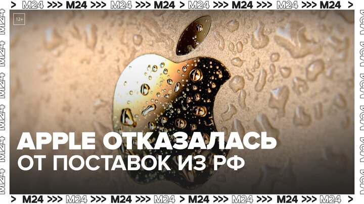 Apple официально отказалась от поставок золота, вольфрама и тантала из России - Москва 24