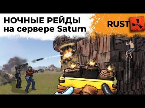 РАСТ. Ночные Рейды на сервере Saturn