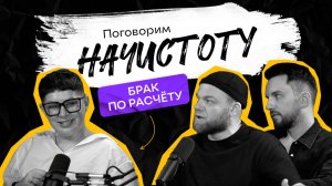 Брачный договор: как избежать аферизма и справедливо разделить имущество / ПОДКАСТ НАЧИСТОТУ