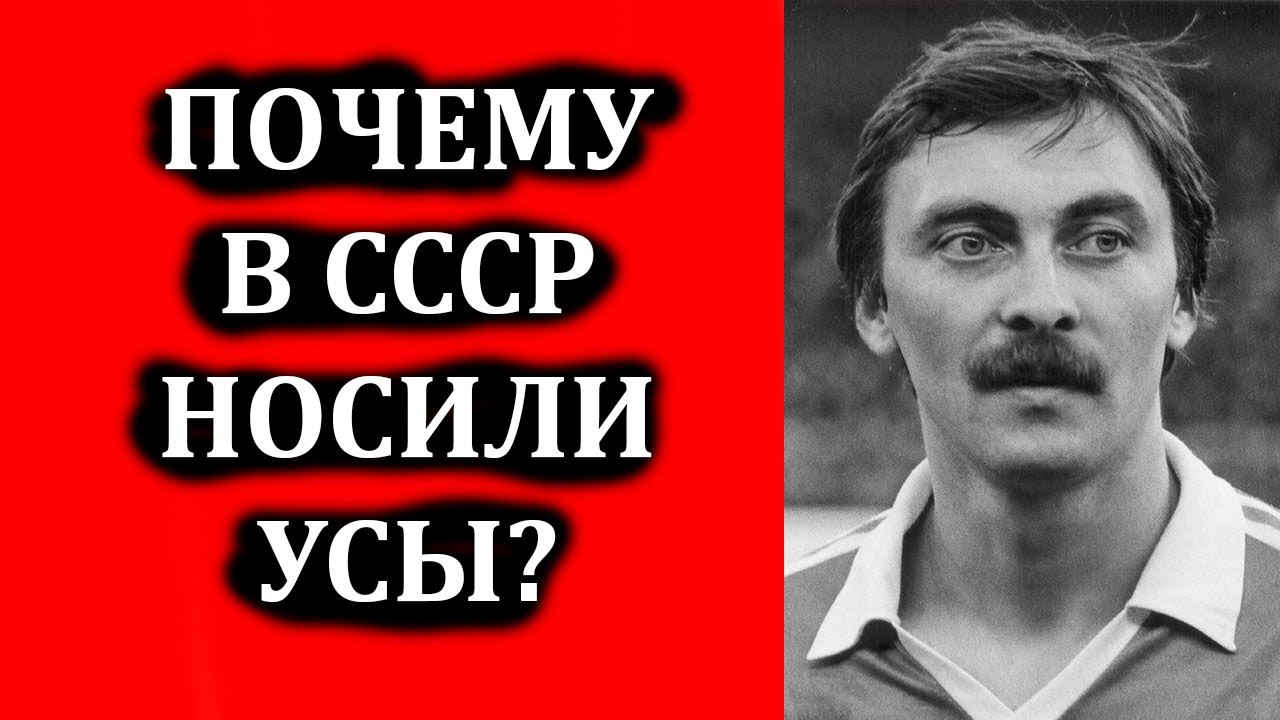 Почему в СССР носили усы? Мода на усы