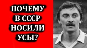 Почему в СССР носили усы? Мода на усы