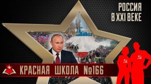 10 (20). Россия в XXI веке. Красная школа. История России, выпуск 166