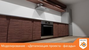 Моделирование - «Детализация проекта - фасады»