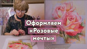 Вышивка крестом "Розовые мечты" - подбираем оформление в багет