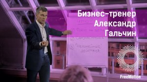 Бизнес-тренер Александр Гальчин by FreeMotion|Presentation for the coach A. Galchin by FreeMotion