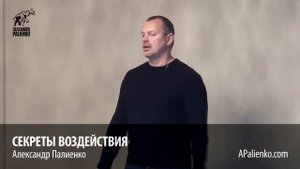 Секреты воздействия. Александр Палиенко.