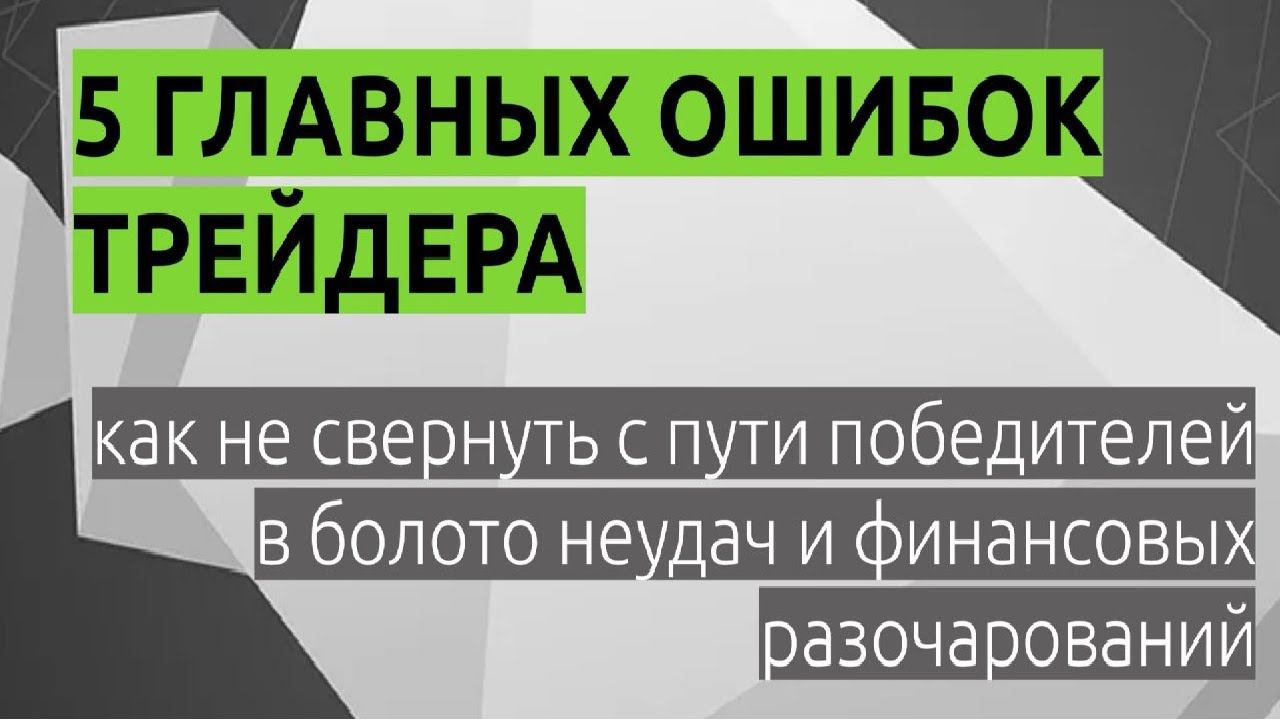 5 ГЛАВНЫХ ОШИБОК ТРЕЙДЕРА  ▷ФОРЕКС ТРЕЙДИНГ◁