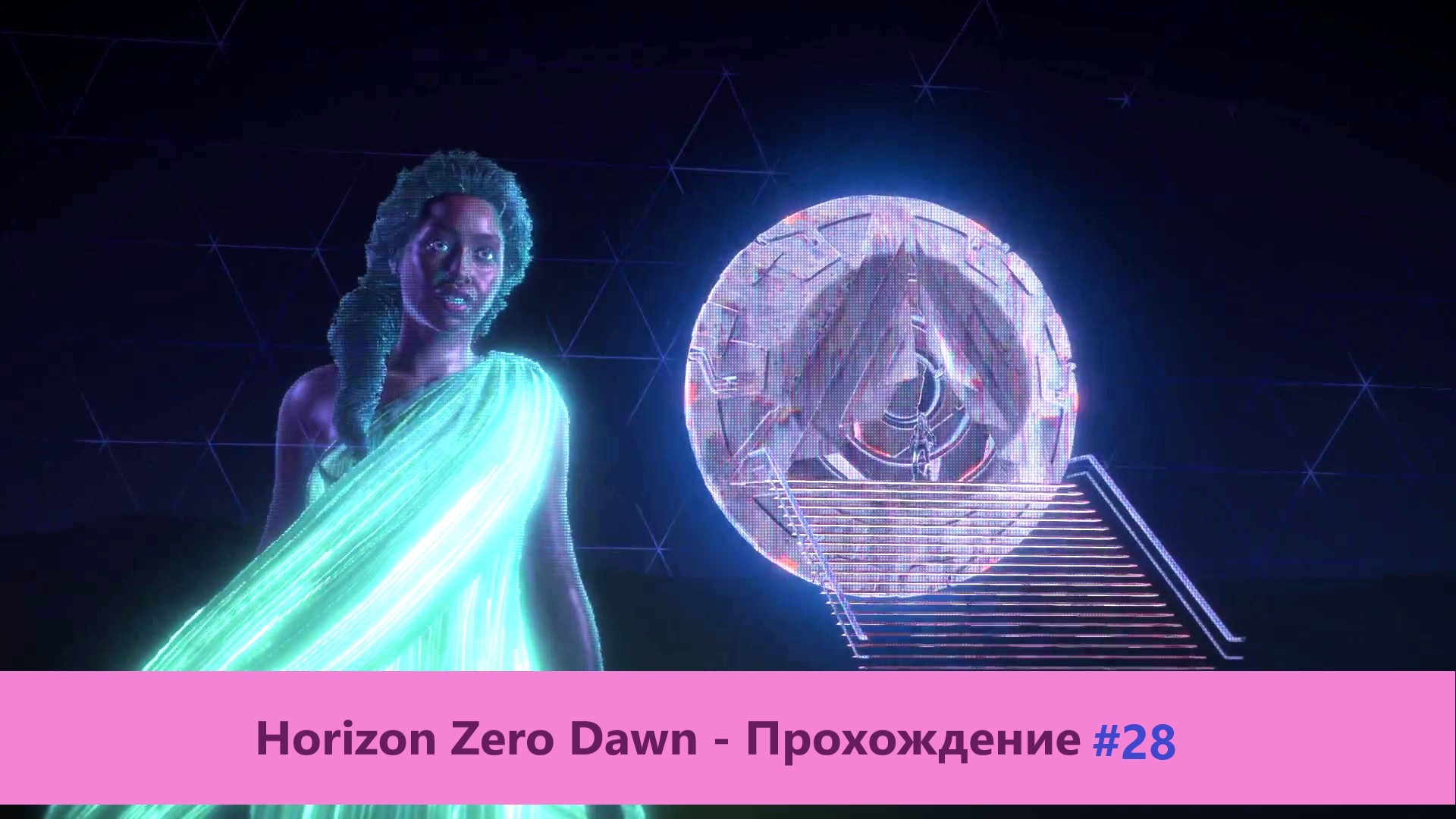 Horizon Zero Dawn - Прохождение #28