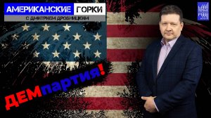 Новое прочтение ДЕМпартии США - Партия ДЕМенции