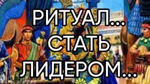 СТАТЬ ЛИДЕРОМ...ДЛЯ ВСЕХ...