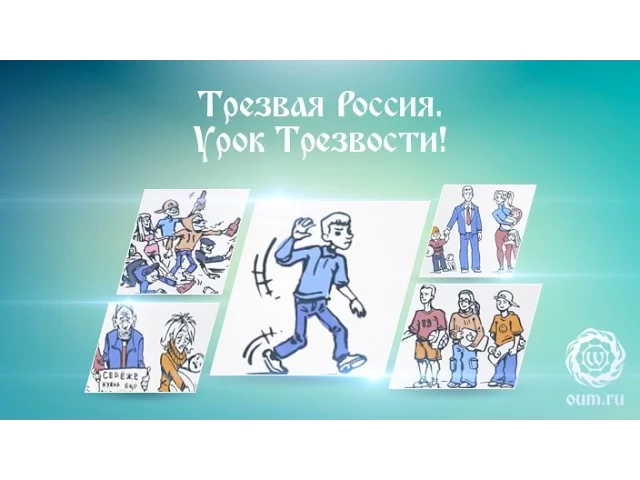 Трезвая Россия. Урок Трезвости!