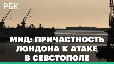 МИД России привёл доводы причастности Лондона к атаке в Севастополе на российские военные корабли