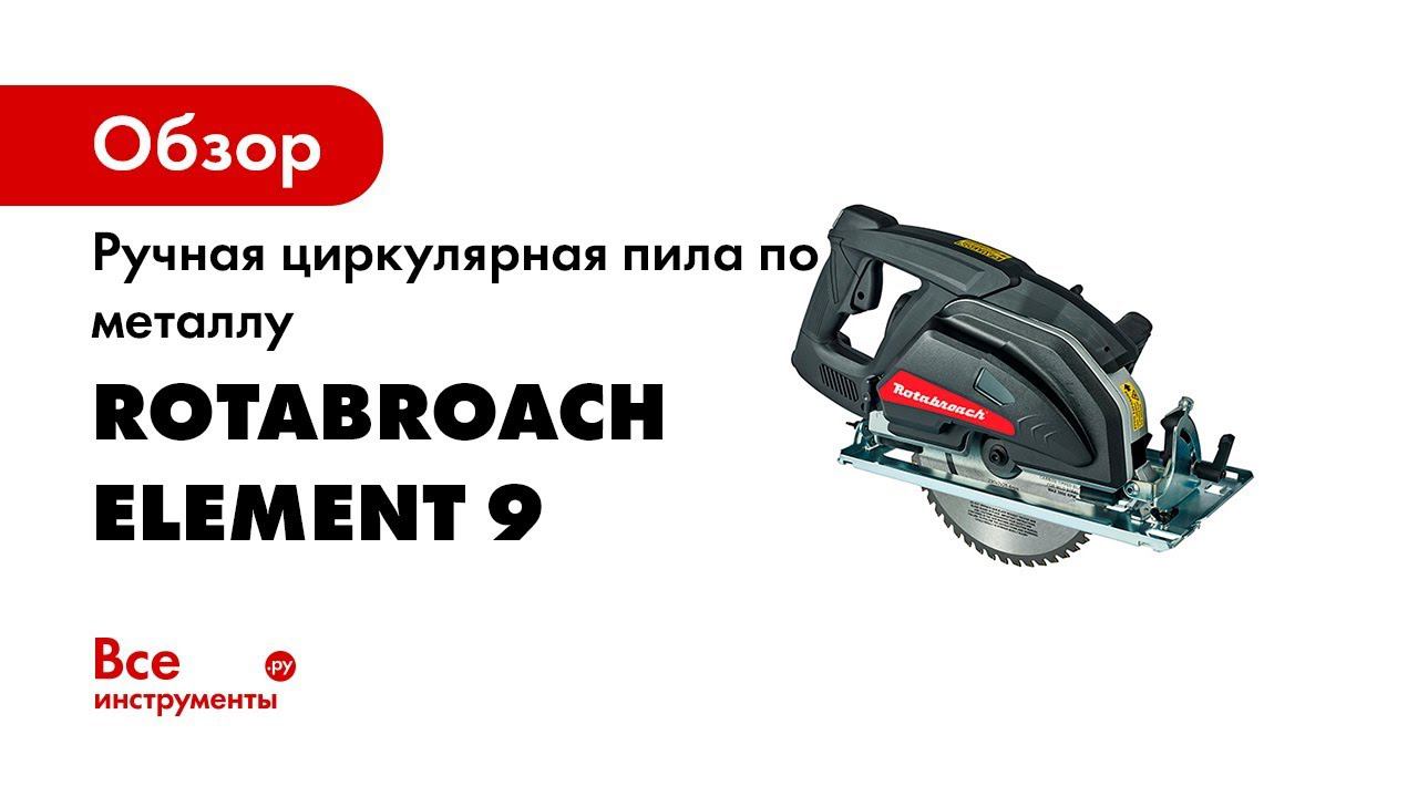Rotabroach Element 9 Англия отрезная циркулярная пила по металлу от компании Кернер