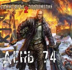 Санитары подземелий 2. Полное прохождение. Речь Донты (часть 74)