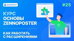 Урок 25. Работа с расширениями