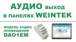 Weintek вывод аудио через модуль DAO1EM