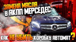 Замена масла в АКПП Мерседес — как не убить коробку автомат? / Сервис Мерседес Билпрайм
