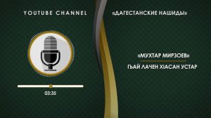 «МУХТАР МИРЗОЕВ» - ГЬАЙ ЛАЧЕН ХIАСАН УСТАР [НА АВАРСКОМ]