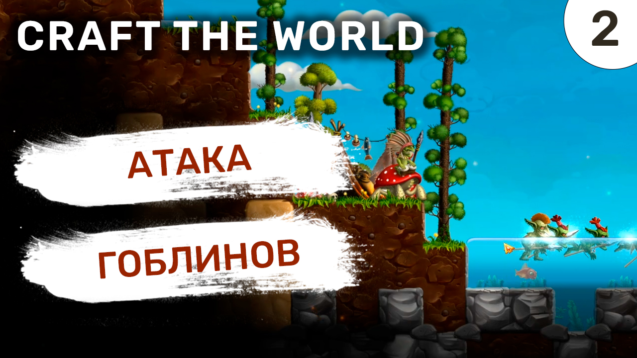 Атака Гоблинов / #2 Craft The World