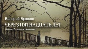 «Через пятнадцать лет». Валерий Брюсов. Читает Владимир Антоник