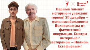 Интервью с ветераном. «Новости Первых» в гостях у героя!