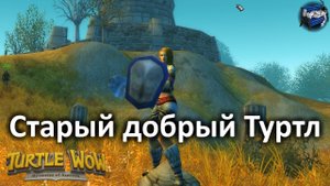 Побегаем в WoW Turtle после длительного перерыва.