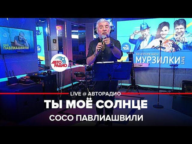 Премьера! Сосо Павлиашвили - Ты Моё Солнце (LIVE @ Авторадио)