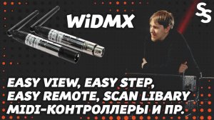 Easy View, Easy Step, Scan Libary, Midi-контроллеры, Easy Remote в Sunlite Suite 2 и WiDMX