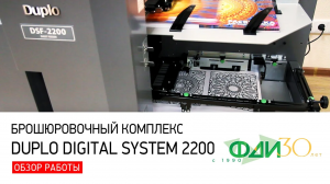 Брошюровочный комплекс Duplo Digital System 2200