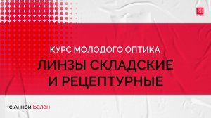 1.13 Складские и рецептурные линзы