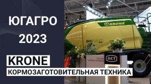 Кормозаготовительная техника Krone на ЮГАГРО 2023