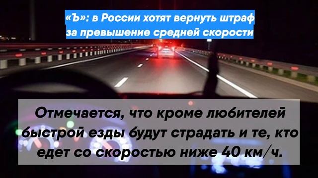 «Ъ»: в России хотят вернуть штраф за превышение средней скорости