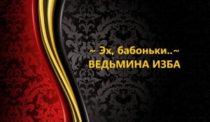 ЭХ БАБОНЬКИ..АВТОР: ИНГА ХОСРОЕВА