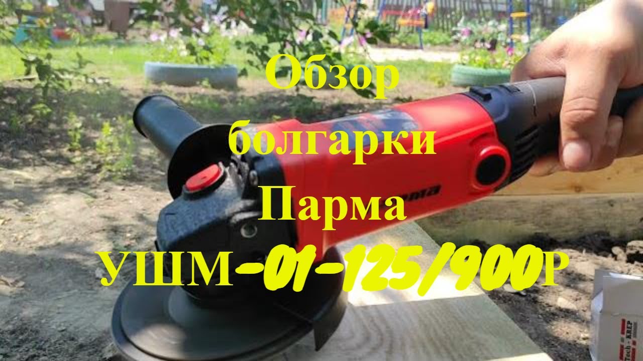 Обзор болгарки Парма УШМ-01-125900Р