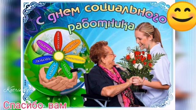 День Социального Работника, спасибо вам