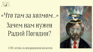 «Что там за холмом» - Зачем нам нужен Радий Погодин?