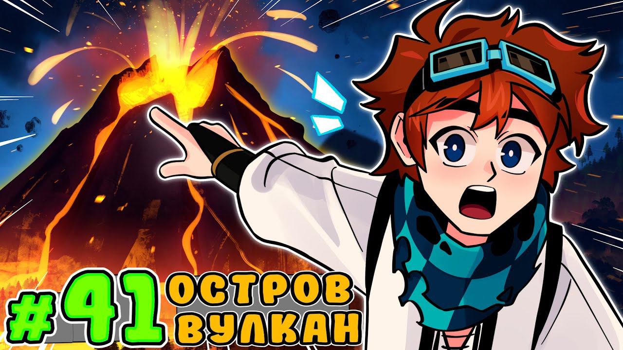 Lp. Тринадцать Огней #41 ОСТРОВ ВУЛКАНОВ [Гезира] • Майнкрафт