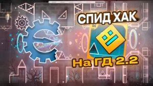 КАК УСТАНОВИТЬ НОВЫЙ SPEED HACK НА GEOMETRY DASH 2.2?