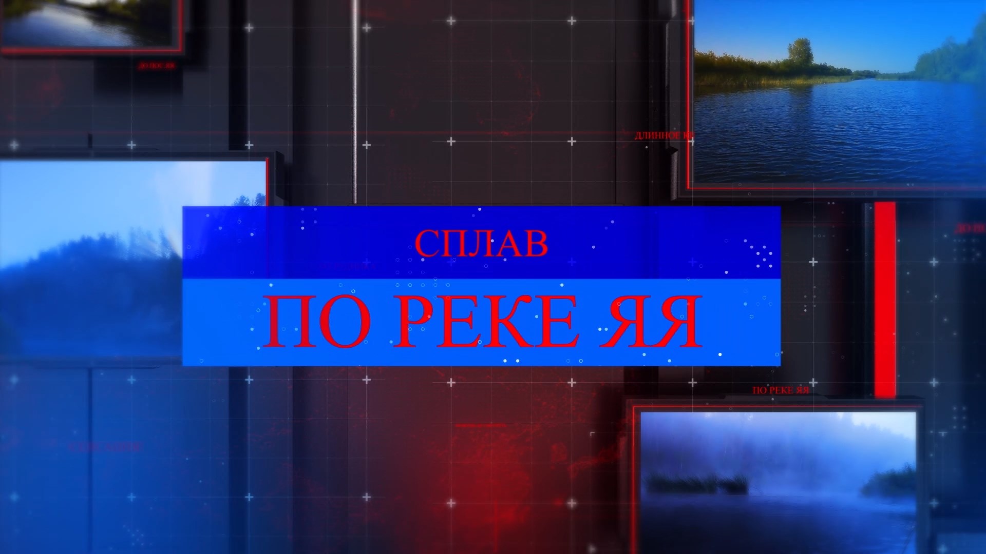 СПЛАВ ПО РЕКЕ ЯЯ смотреть онлайн