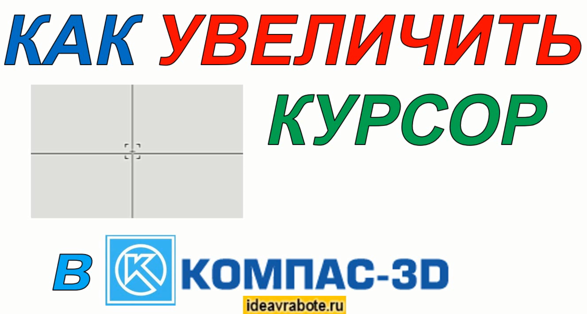 Как увеличить курсор. Как увеличить курсор