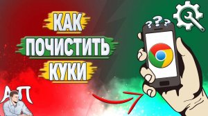 Как почистить куки в Гугл Хроме? Как удалить куки в Google Chrome?