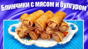 Блины на сыворотке с начинкой из мяса и булгура