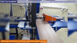 Пакверк: УМ-1 Автомат угловой. Упаковка бухт кабеля в термоусадочную пленку.
