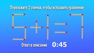 Только 10% людей найдут ответ быстро. Переложи 2 спички, чтобы стало верно 5+1=7