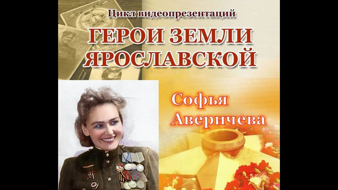 Герои земли Ярославской: Софья Аверичева