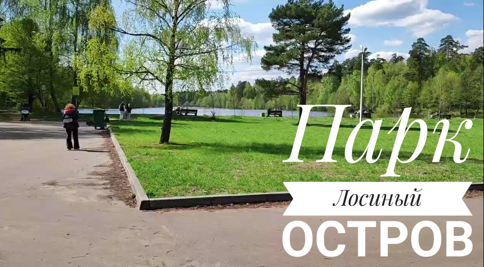 Парк Лосиный остров, Дендрарий, Балашиха, лес, озеро, велопрогулка.